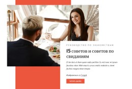 Советы И Советы По Свиданиям Бесплатный Шаблон CSS