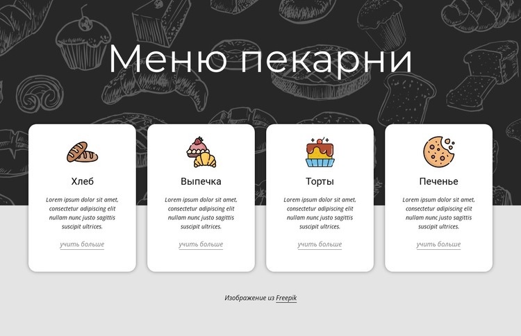 Меню пекарни Конструктор сайтов HTML