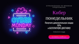 Адаптивный HTML Для Блок Киберпонедельника