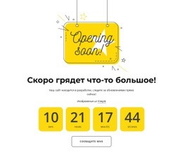 Открытие Скоро