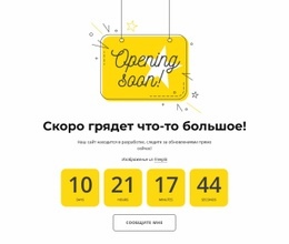 Открытие Скоро