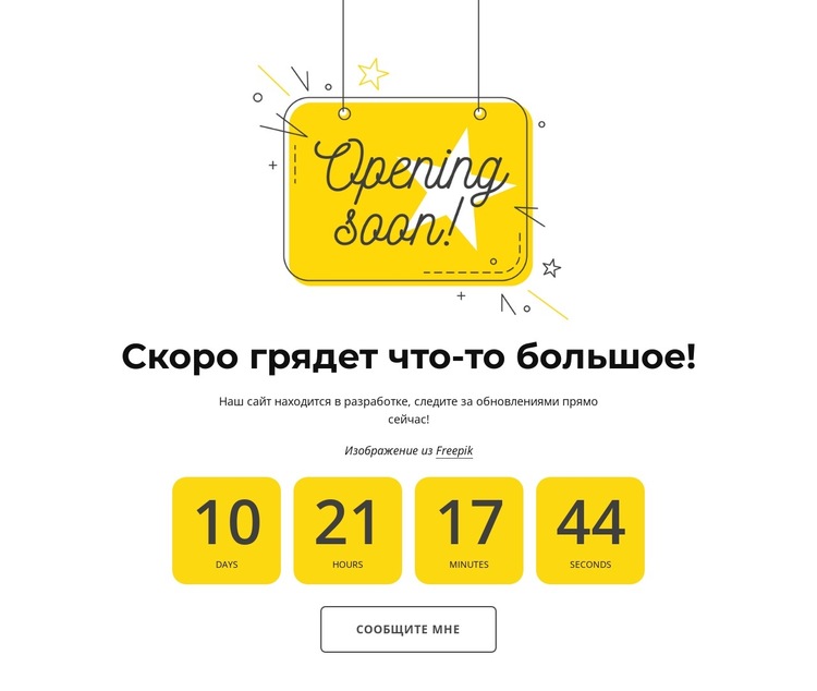 Открытие скоро Шаблон веб-сайта