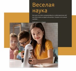 Веселая Наука – Шаблоны Веб-Сайтов