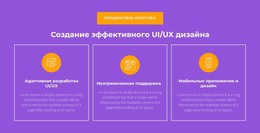 Адаптивная Разработка UI/UX – Шаблон HTML-Страницы