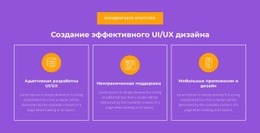 Адаптивная Разработка UI/UX – Одностраничный Шаблон