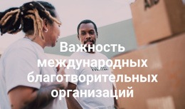 Важность Международных Благотворительных Организаций – Профессиональный Дизайн