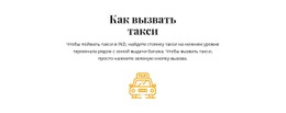 Как Поймать Такси Шаблон CSS