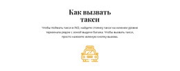 Как Поймать Такси – Индивидуальный Дизайн Сайта