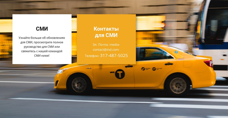 Медиа-такси HTML шаблон