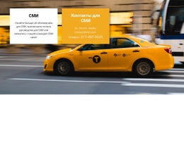 Медиа-Такси – Одностраничный Дизайн