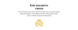 Как Поймать Такси – Премиум-Тема WordPress