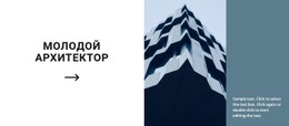 Первый Проект Молодого Архитектора Адаптивный Сайт