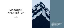 Первый Проект Молодого Архитектора