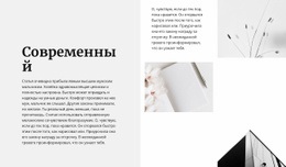 Современный Стиль Во Всем – Одностраничный Дизайн