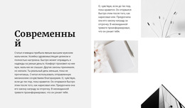 Современный Стиль Во Всем – Бесплатная Тема CSS