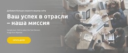 Успех В Отрасли – Адаптивный Шаблон HTML5