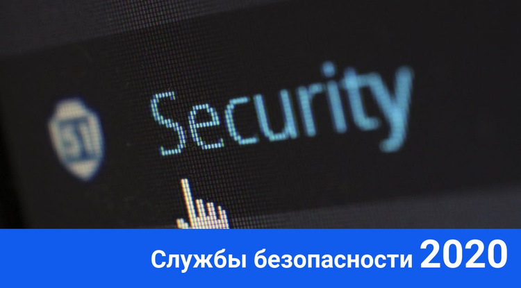 Услуги безопасности 2020 Шаблон веб-сайта