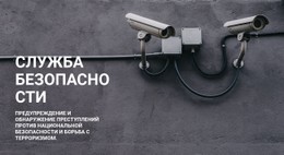Безопасность Видеонаблюдения Одностраничный Шаблон