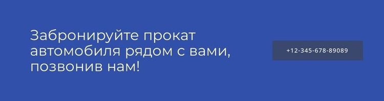 Забронируйте прокат автомобиля рядом с вами Одностраничный шаблон