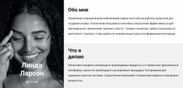 Познакомьтесь С Линдой – Простой Дизайн Сайта