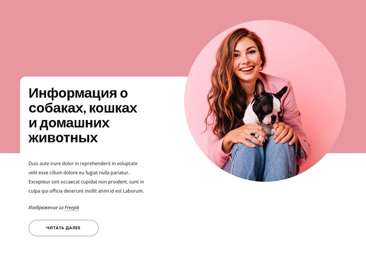 Информация о собаках и кошках WordPress тема