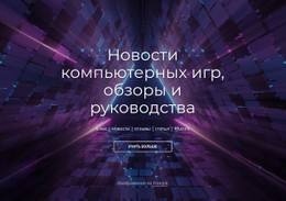 Дизайн Веб-Сайта Для Новости И Обзоры Компьютерных Игр