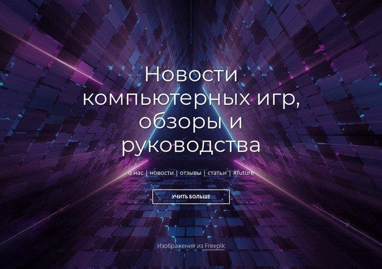 Новости и обзоры компьютерных игр Конструктор сайтов HTML