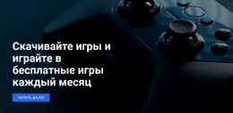 Играть В Бесплатные Игры - Website Creator HTML