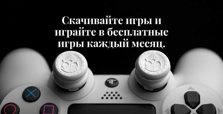 Скачивайте игры и играйте бесплатно Дизайн сайта