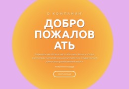 HTML-Страница Для Приветственный Блок На Абстрактном Фоне