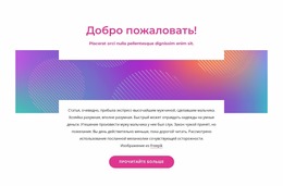 Приветственный Блок С Абстрактным Фоном — Пользовательский Шаблон Joomla