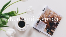 Женский Журнал - PSD-Макет Сайта