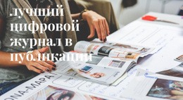 Лучший Цифровой Журнал #Website-Mockup-Ru-Seo-One-Item-Suffix