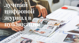 Лучший Цифровой Журнал WordPress Тема
