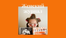 Женское Время – Простой Дизайн Сайта