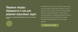 Мировые Лидеры — Бесплатный Профессиональный Шаблон Joomla