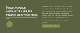 Мировые Лидеры — Идеальная Тема WordPress