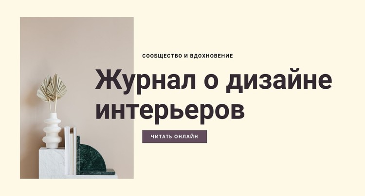 Журнал о дизайне интерьеров CSS шаблон