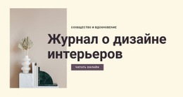 Журнал О Дизайне Интерьеров - Design HTML Page Online