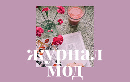 Статьи О Моде И Искусстве – Бесплатный Адаптивный Шаблон Joomla