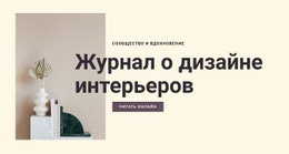 Журнал О Дизайне Интерьеров - Каркасный Макет