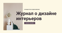 Журнал О Дизайне Интерьеров – Тема WordPress