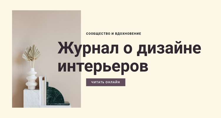 Журнал о дизайне интерьеров WordPress тема