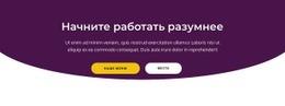 Начните Работать Разумнее – Целевая Страница