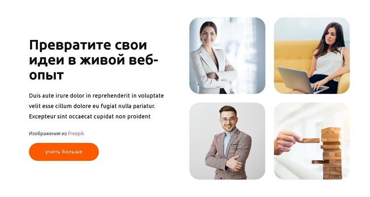 Они пришли к успеху Конструктор сайтов HTML