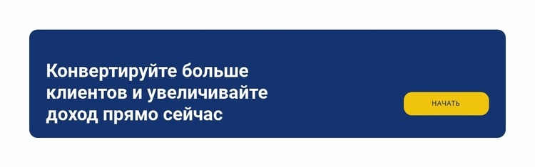 Конвертируйте больше клиентов Одностраничный шаблон