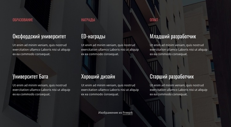 Образование, награды и опыт Конструктор сайтов HTML