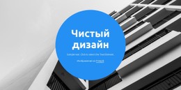 Чистый Дизайн Шаблон HTML5