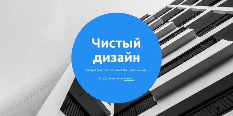 Чистый дизайн Конструктор сайтов HTML