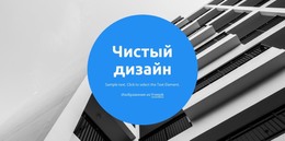 Чистый Дизайн – Шаблон HTML И CSS